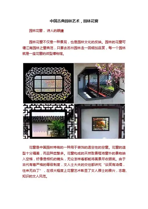 中国古典园林艺术，园林花窗