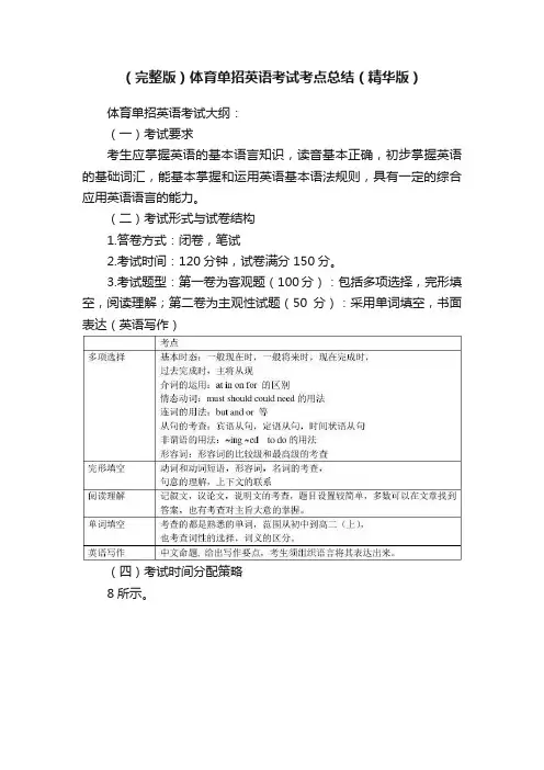 （完整版）体育单招英语考试考点总结（精华版）
