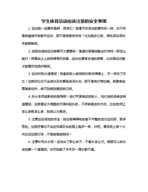 学生体育活动应该注意的安全事项