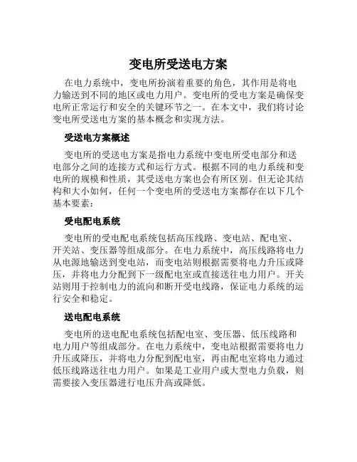 变电所受送电方案范文