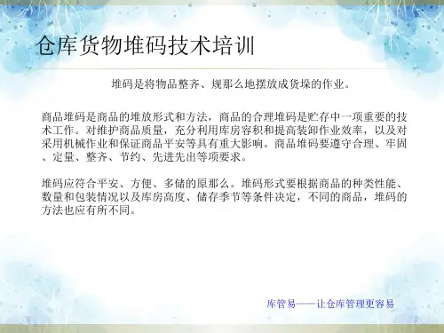 仓库货物堆码技术培训PPT课件,仓库货物摆放与堆码规范