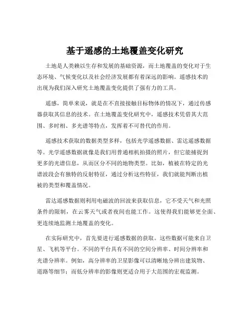 基于遥感的土地覆盖变化研究
