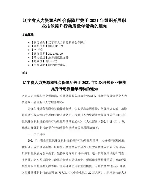 辽宁省人力资源和社会保障厅关于2021年组织开展职业技能提升行动质量年活动的通知
