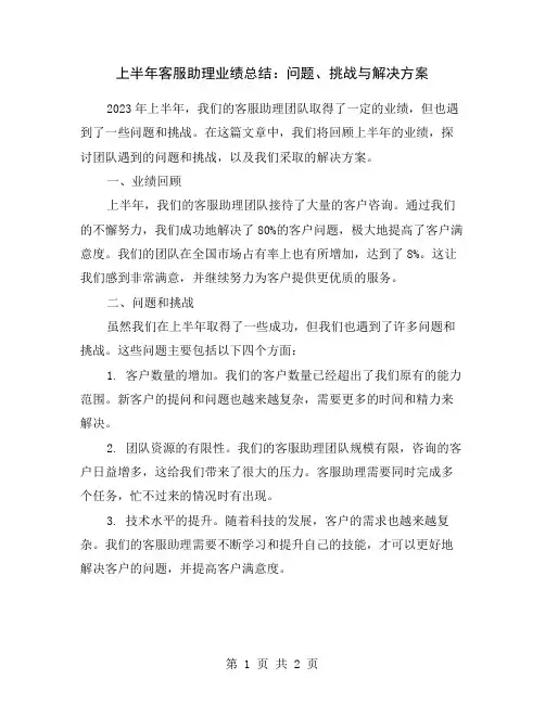 上半年客服助理业绩总结：问题、挑战与解决方案