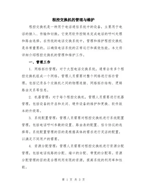程控交换机的管理与维护