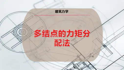 多结点的力矩分配法