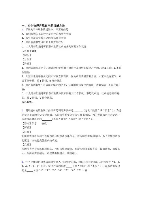 2020-2021中考物理 声现象问题求解 培优易错试卷练习(含答案)含答案