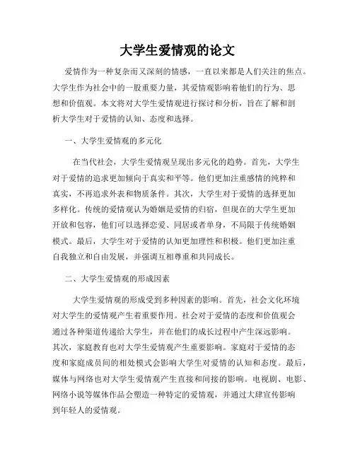大学生爱情观的论文