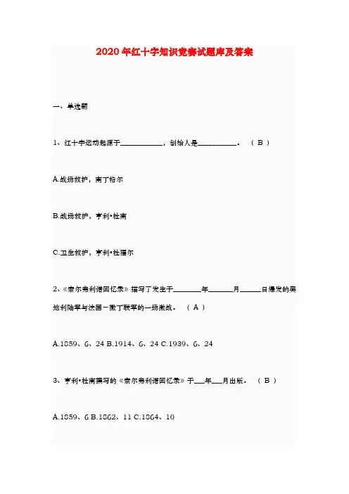 2020年红十字知识竞赛试题库及答案