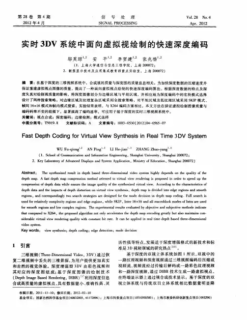 实时3DV系统中面向虚拟视绘制的快速深度编码