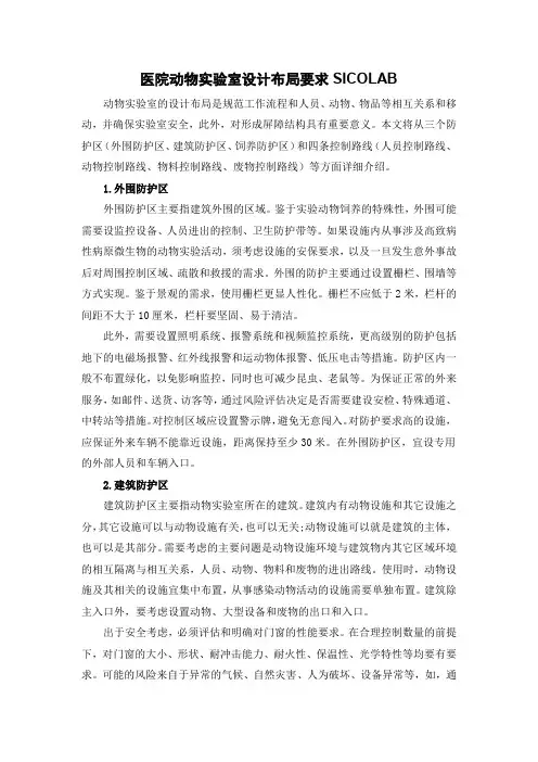 医院动物实验室设计布局要求SICOLAB
