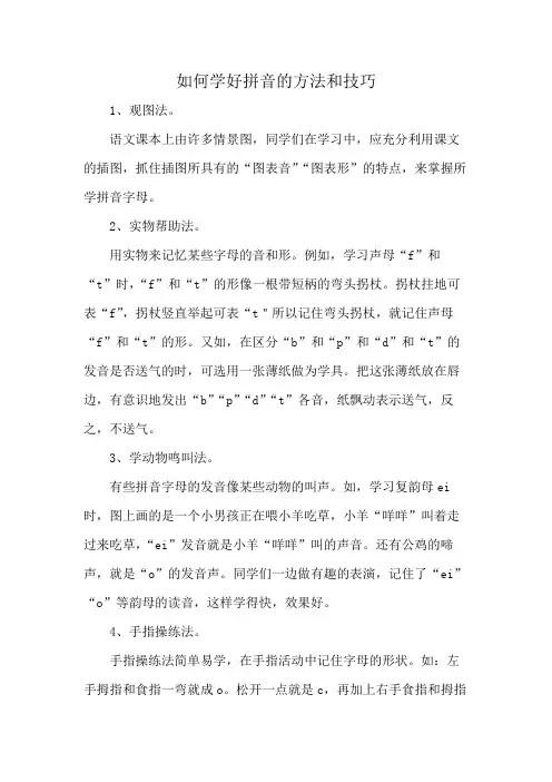 如何学好拼音的方法和技巧