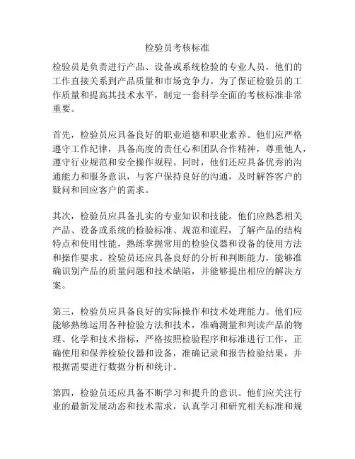 检验员考核标准
