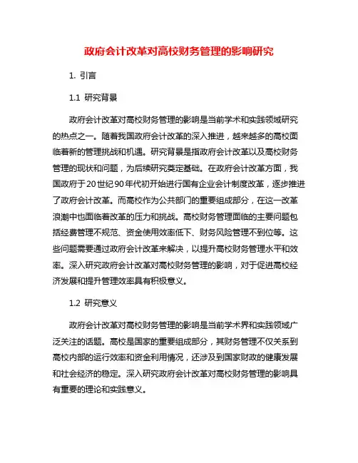 政府会计改革对高校财务管理的影响研究