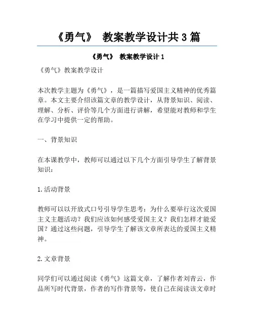 《勇气》 教案教学设计共3篇