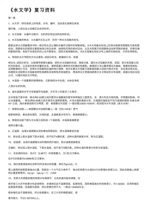 《水文学》复习资料