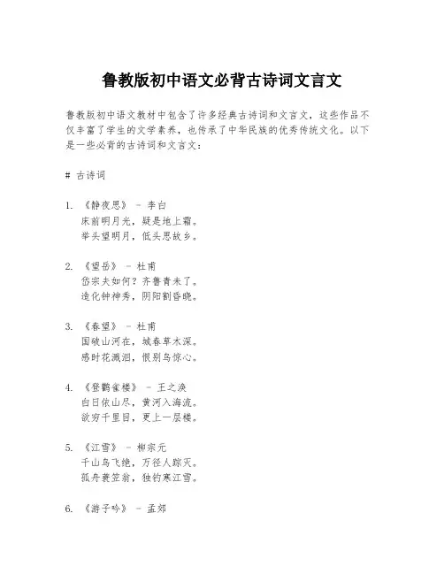 鲁教版初中语文必背古诗词文言文