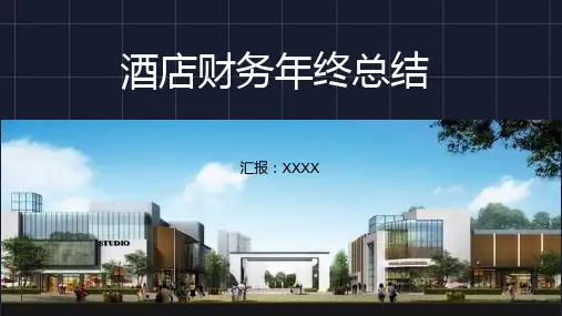 酒店财务管理工作总结汇报PPT课件资料