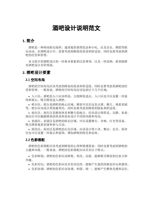 酒吧设计说明范文