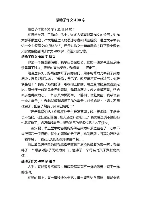 感动了作文400字（通用24篇）