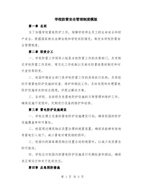 学校防雷安全管理制度模版