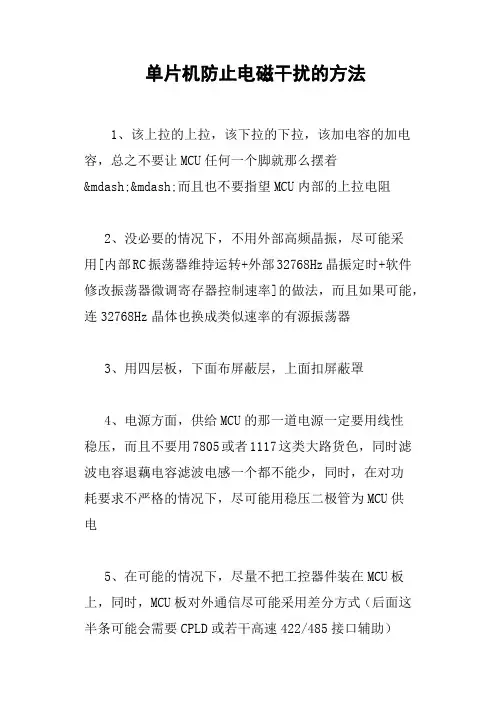 单片机防止电磁干扰的方法