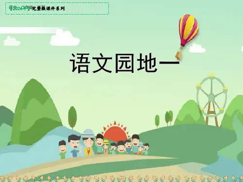 二年级下册课文1语文园地一课件(共36张PPT)