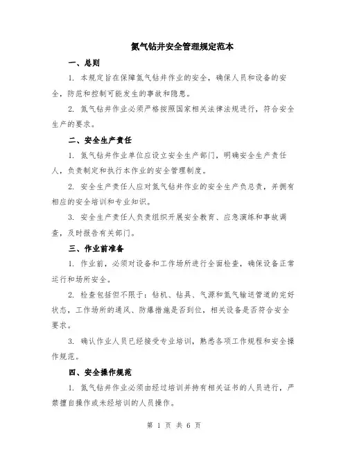 氮气钻井安全管理规定范本（2篇）