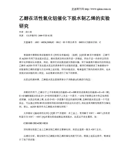 乙醇在活性氧化铝催化下脱水制乙烯的实验研究