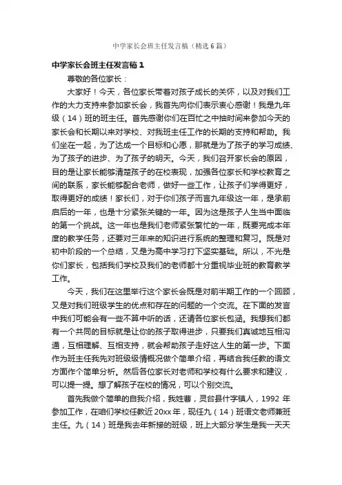 中学家长会班主任发言稿（精选6篇）