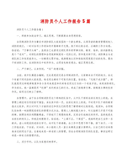 消防员个人工作报告5篇