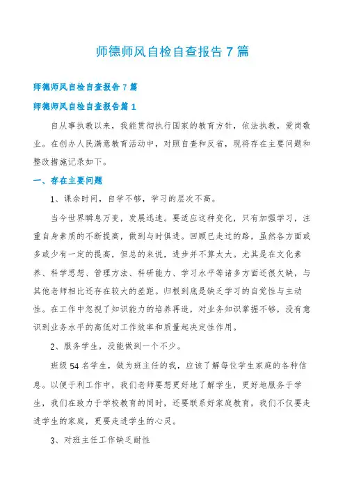 师德师风自检自查报告7篇