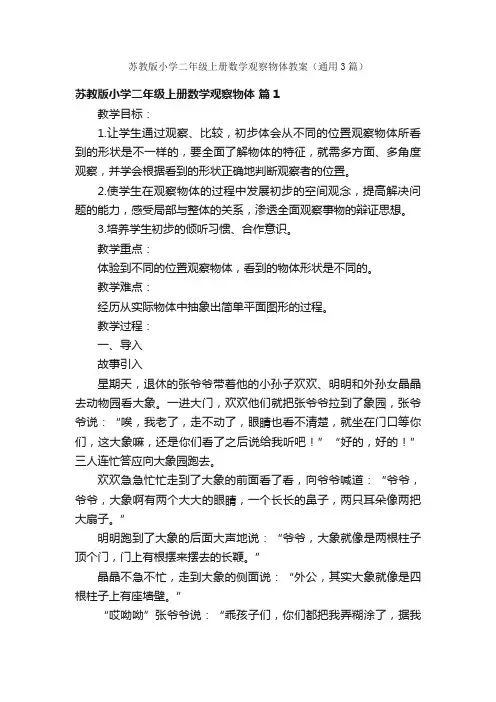 苏教版小学二年级上册数学观察物体教案（通用3篇）