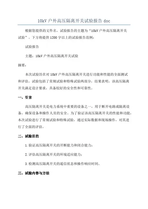 10kV户外高压隔离开关试验报告doc