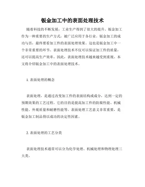 钣金加工中的表面处理技术