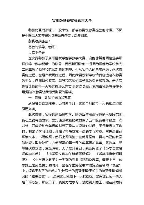 实用版参赛收获感言大全