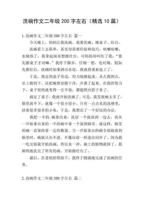 洗碗作文二年级200字左右(精选10篇)