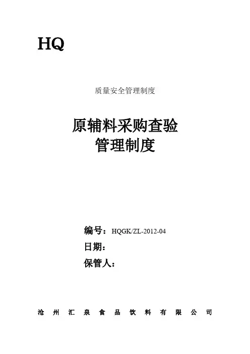 04原辅料采购查验管理制度