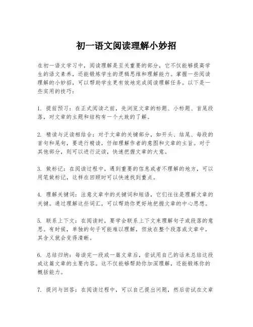 初一语文阅读理解小妙招