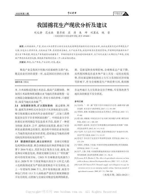 我国棉花生产现状分析及建议
