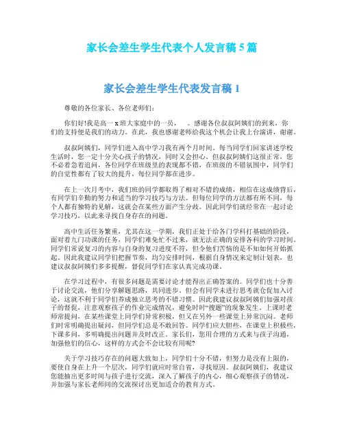 家长会差生学生代表个人发言稿5篇
