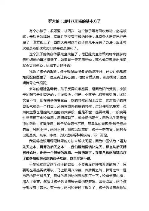 罗大伦：加味八珍糕的基本方子