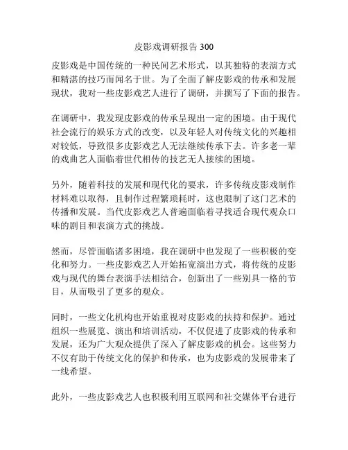 皮影戏调研报告300