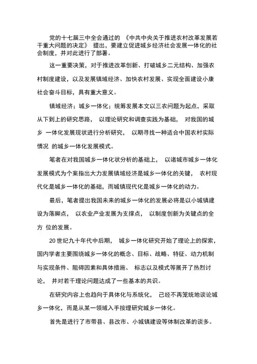 城乡一体化统筹发展可行性探讨论文.docx
