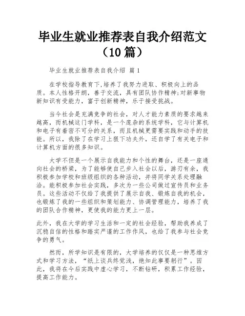 毕业生就业推荐表自我介绍范文(10篇)