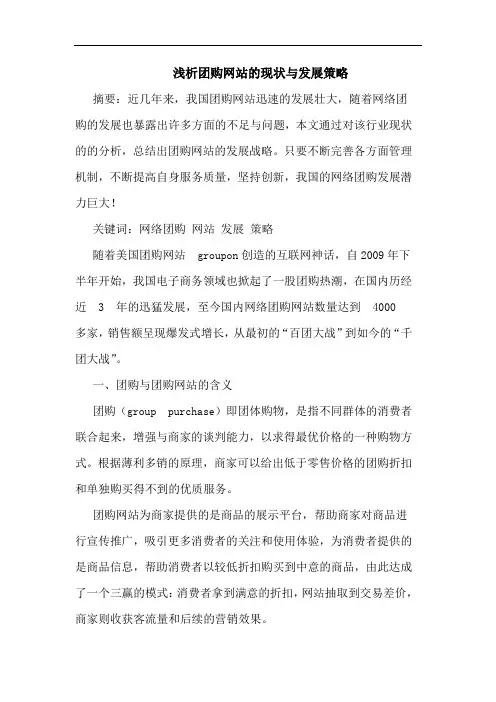 团购网站现状与发展策略论文