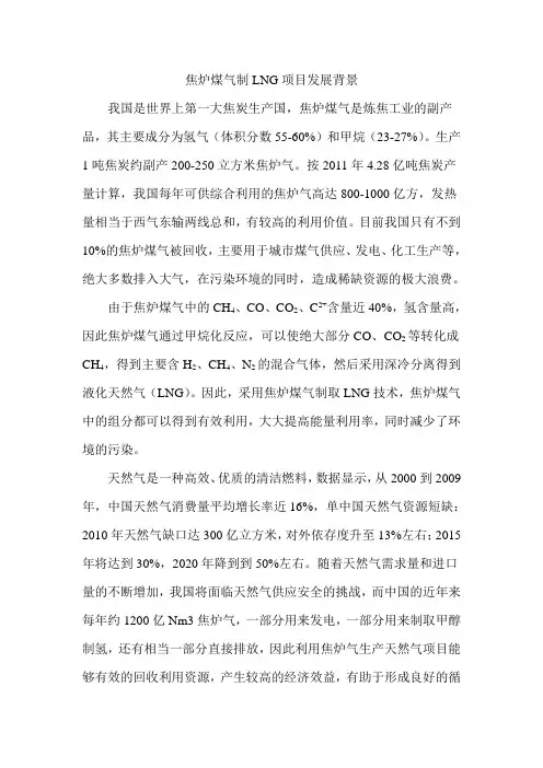 焦炉煤气制LNG项目发展背景