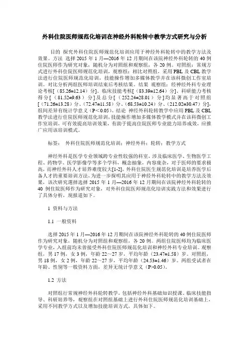 外科住院医师规范化培训在神经外科轮转中教学方式研究与分析