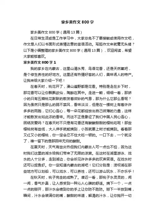 家乡美作文800字