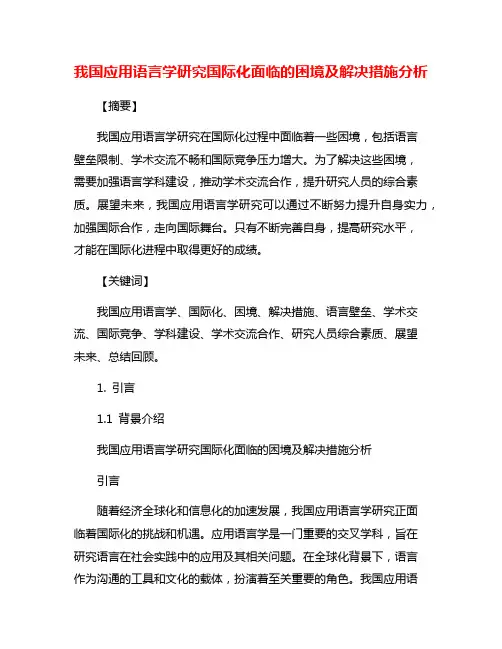我国应用语言学研究国际化面临的困境及解决措施分析